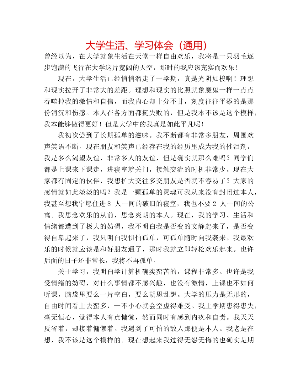 大学生活、学习体会（通用） _第1页