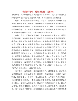 大学生活、学习体会（通用） 