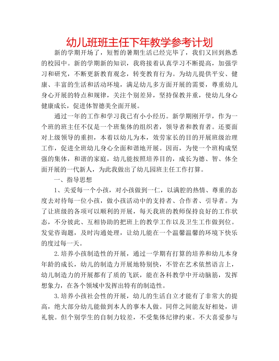 幼儿班班主任下年教学参考计划 _第1页