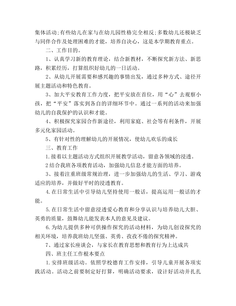 幼儿班班主任下年教学参考计划 _第2页