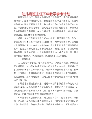 幼儿班班主任下年教学参考计划 