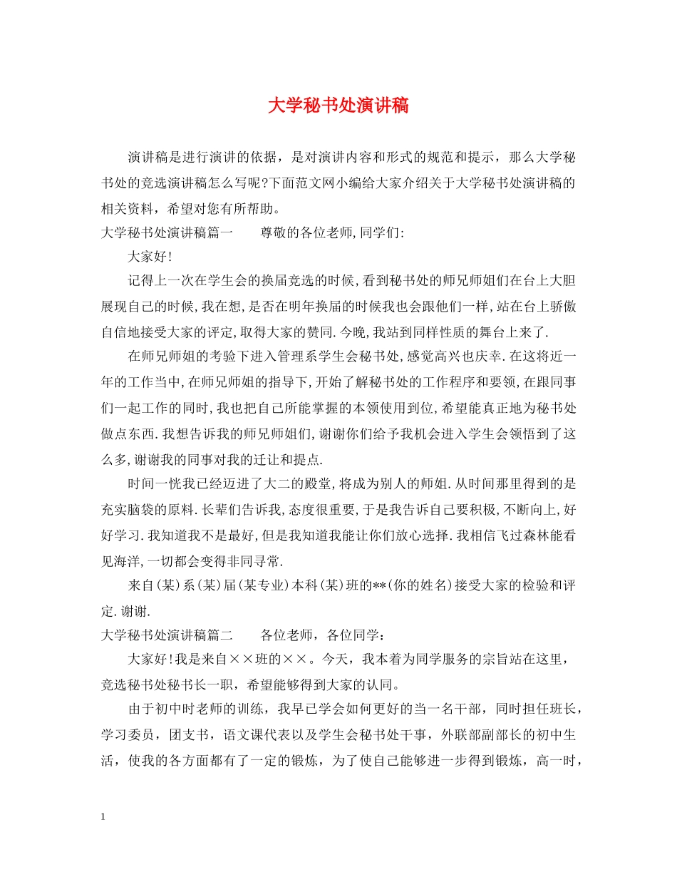 大学秘书处演讲稿 _第1页
