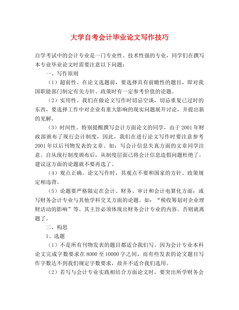 大学自考会计毕业论文写作技巧 _第1页