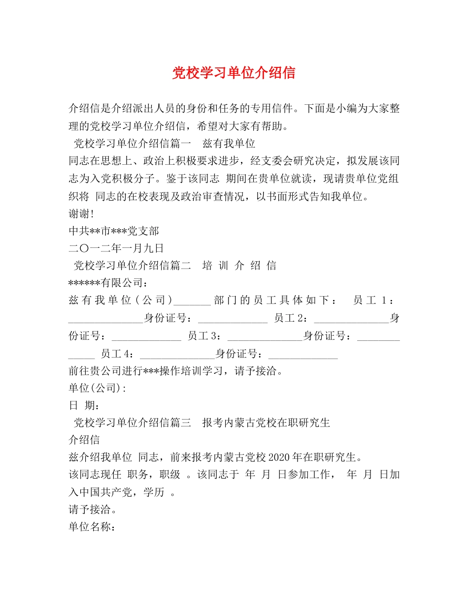 党校学习单位介绍信 _第1页