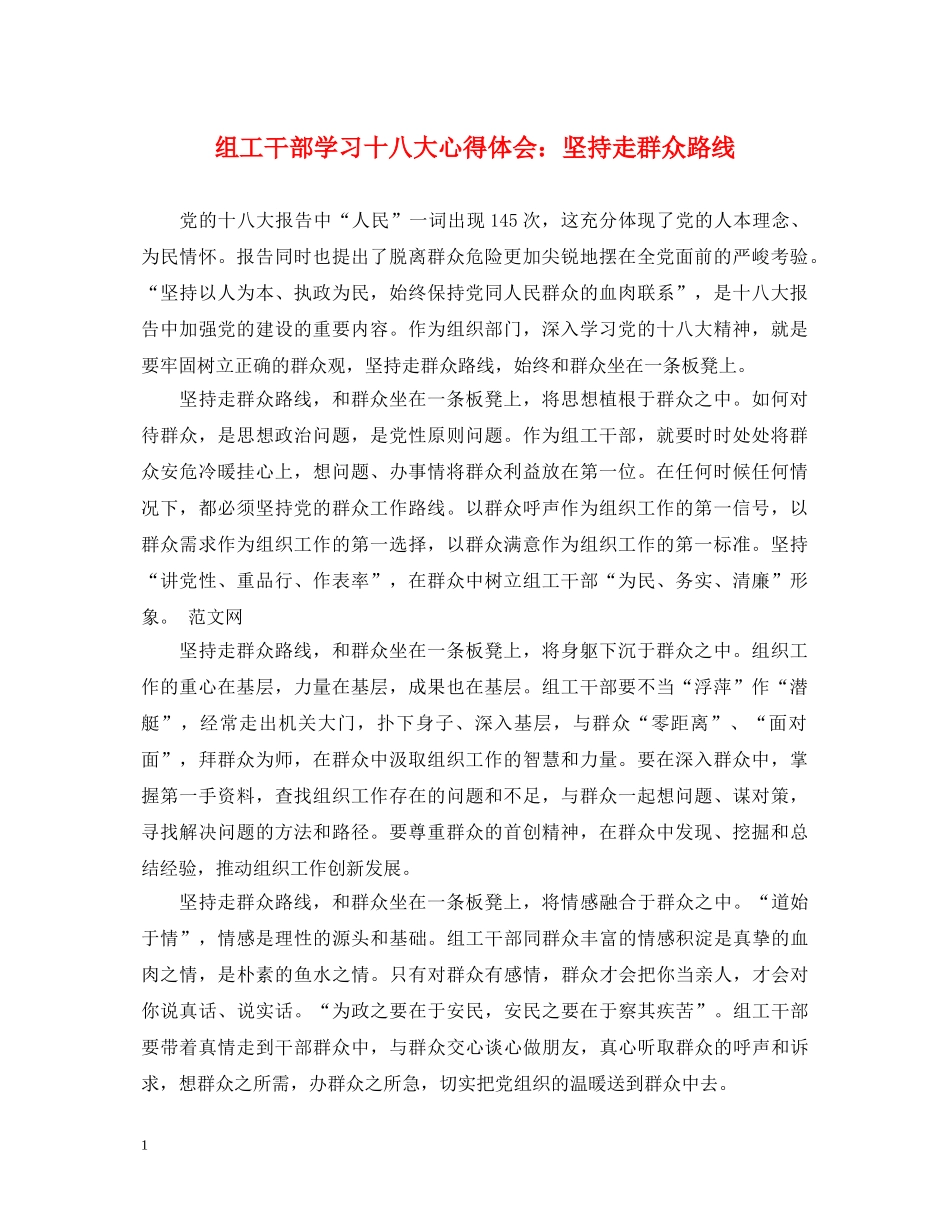 组工干部学习十八大心得体会：坚持走群众路线 _第1页