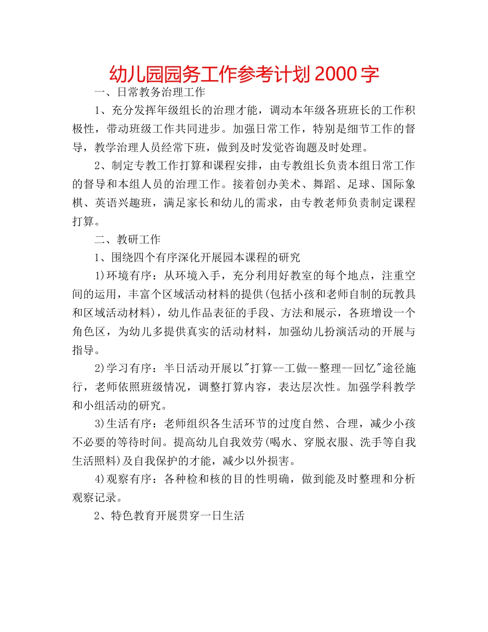 幼儿园园务工作参考计划2000字 _第1页