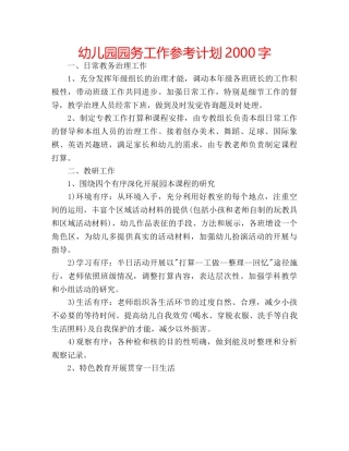 幼儿园园务工作参考计划2000字 