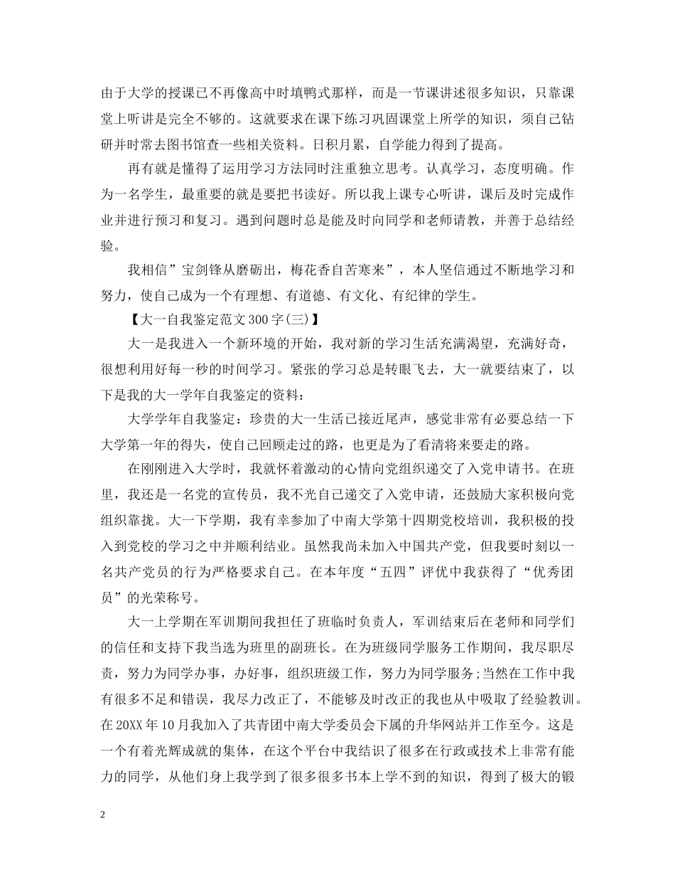 大一自我鉴定范文300字怎么写 _第2页