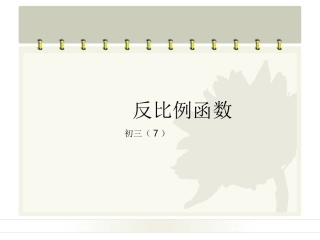 反比例函数(复习课)