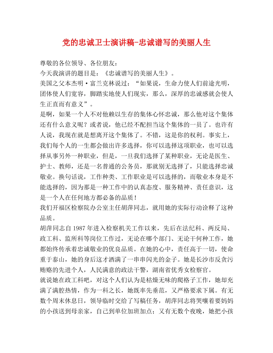 党的忠诚卫士演讲稿-忠诚谱写的美丽人生 _第1页