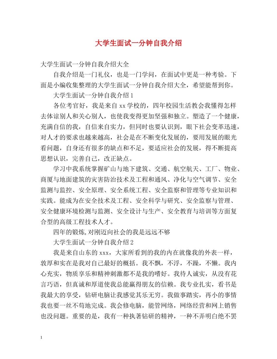 大学生面试一分钟自我介绍 _第1页