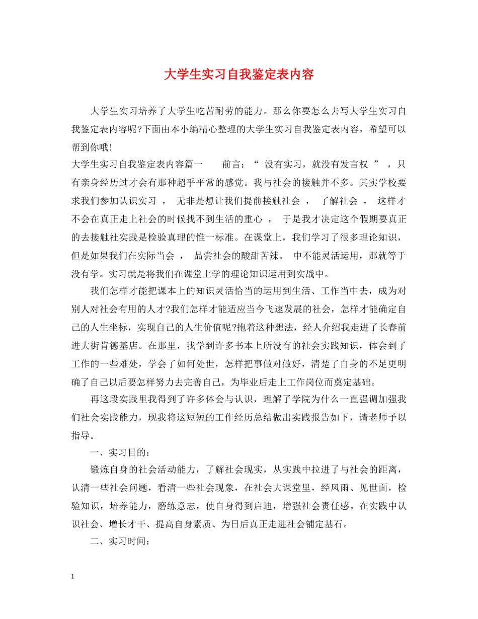 大学生实习自我鉴定表内容 _第1页
