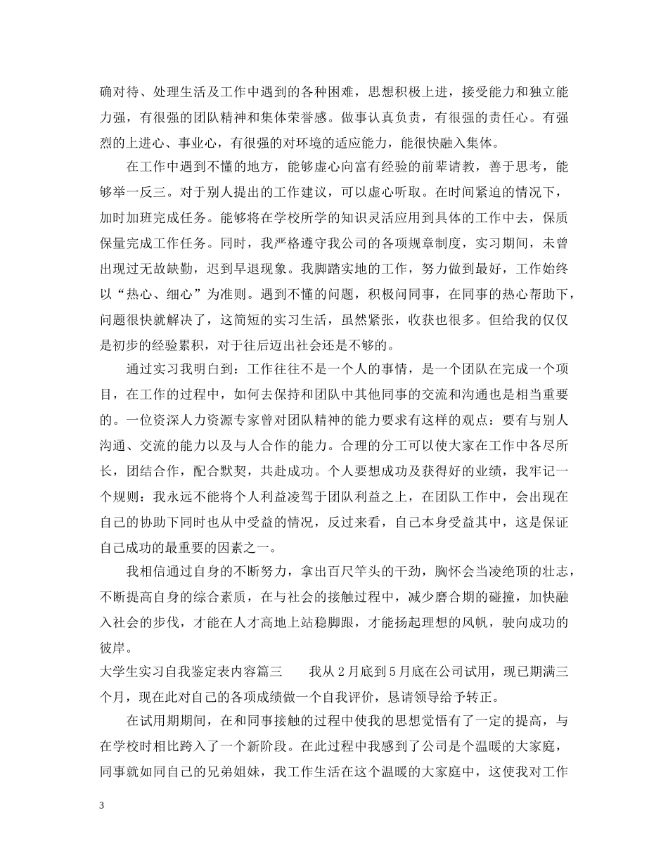 大学生实习自我鉴定表内容 _第3页