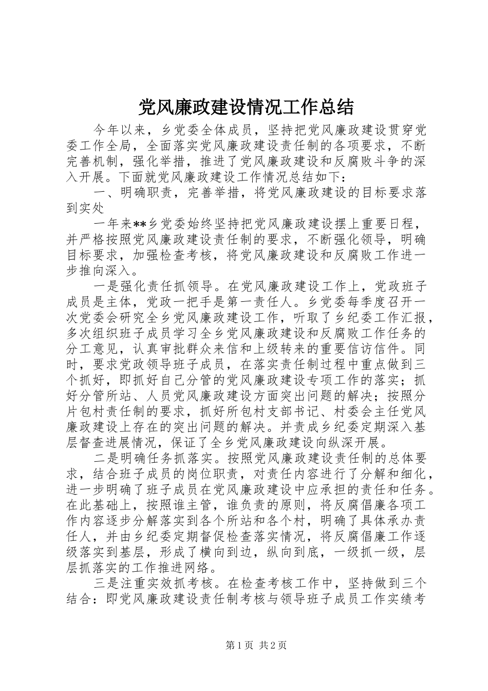 党风廉政建设情况工作总结_第1页
