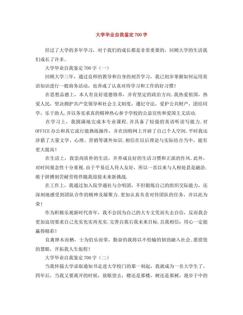 大学毕业自我鉴定700字 _第1页