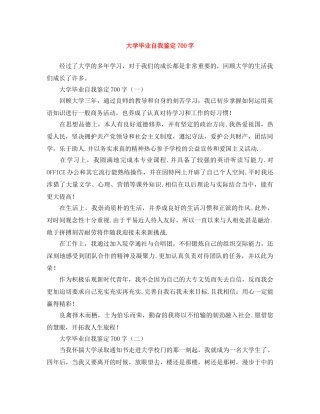 大学毕业自我鉴定700字 