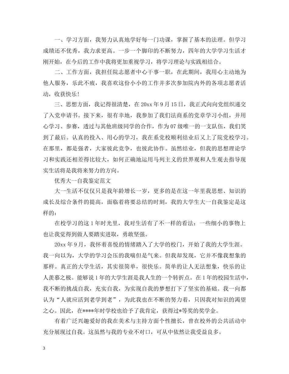 大一大学生优秀自我鉴定 _第3页