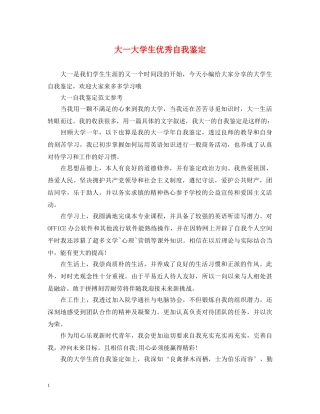 大一大学生优秀自我鉴定 