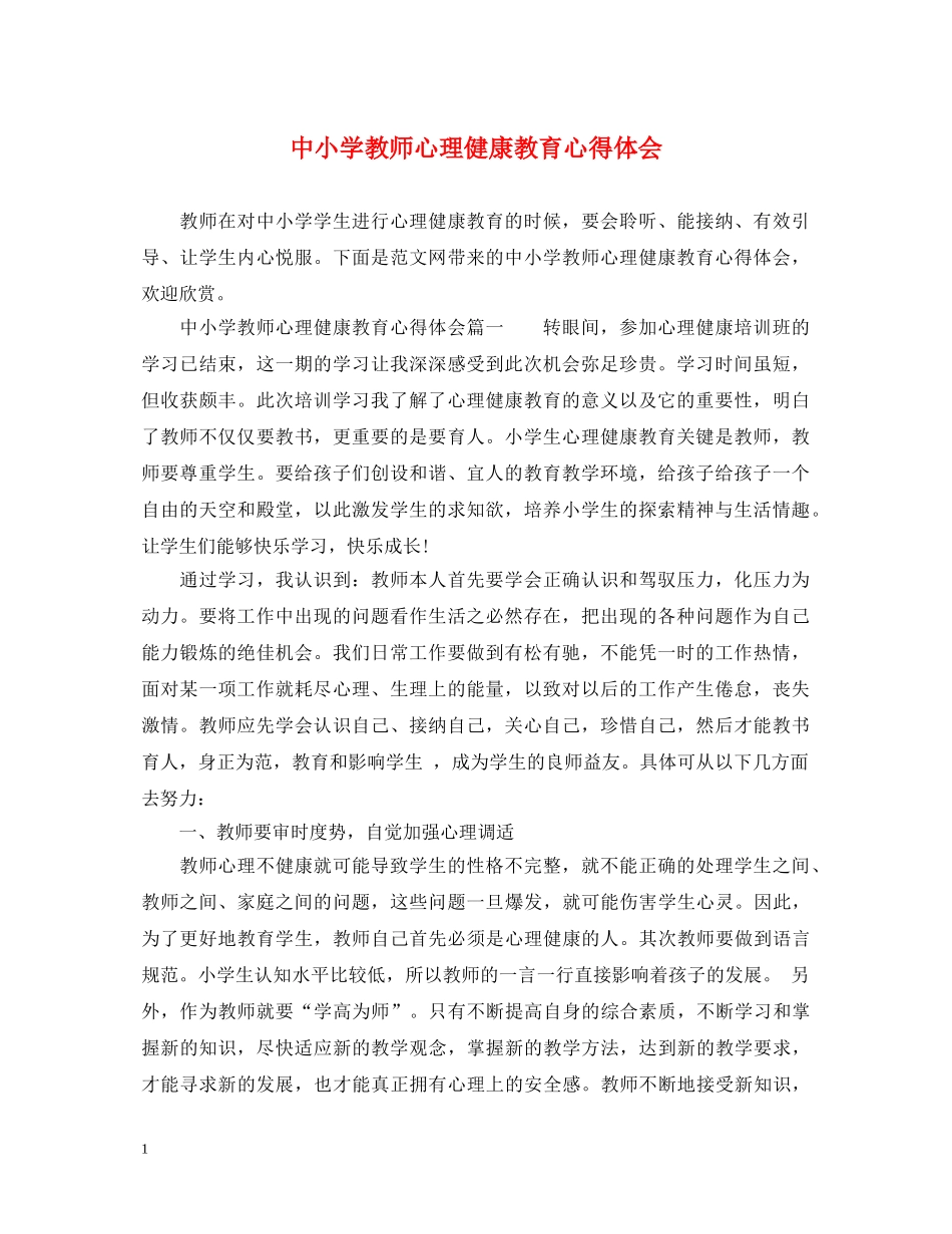 中小学教师心理健康教育心得体会 _第1页