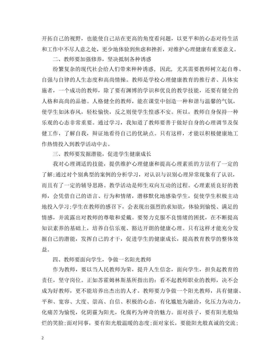中小学教师心理健康教育心得体会 _第2页