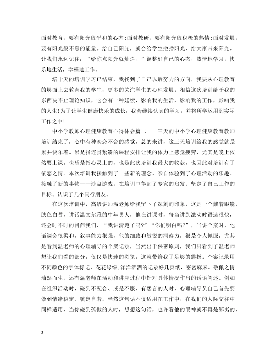 中小学教师心理健康教育心得体会 _第3页