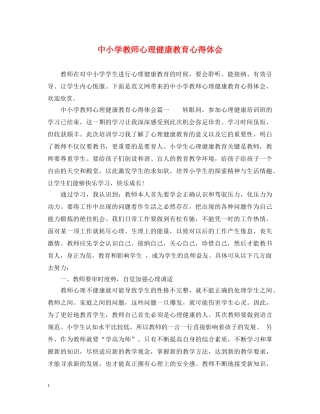 中小学教师心理健康教育心得体会 