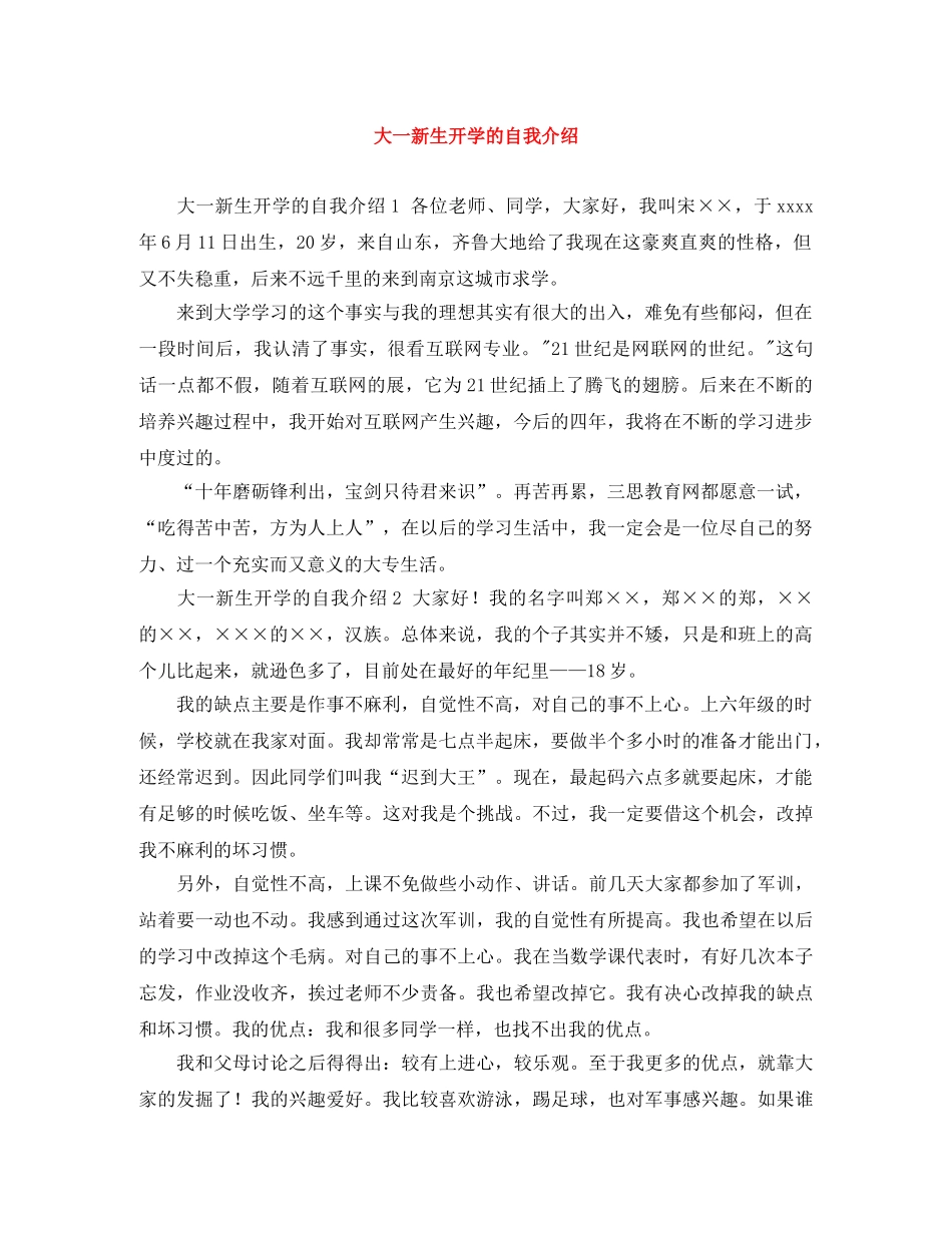 大一新生开学的自我介绍 _第1页