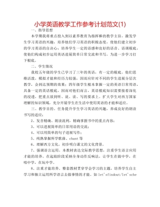 小学英语教学工作参考计划范文(1) 