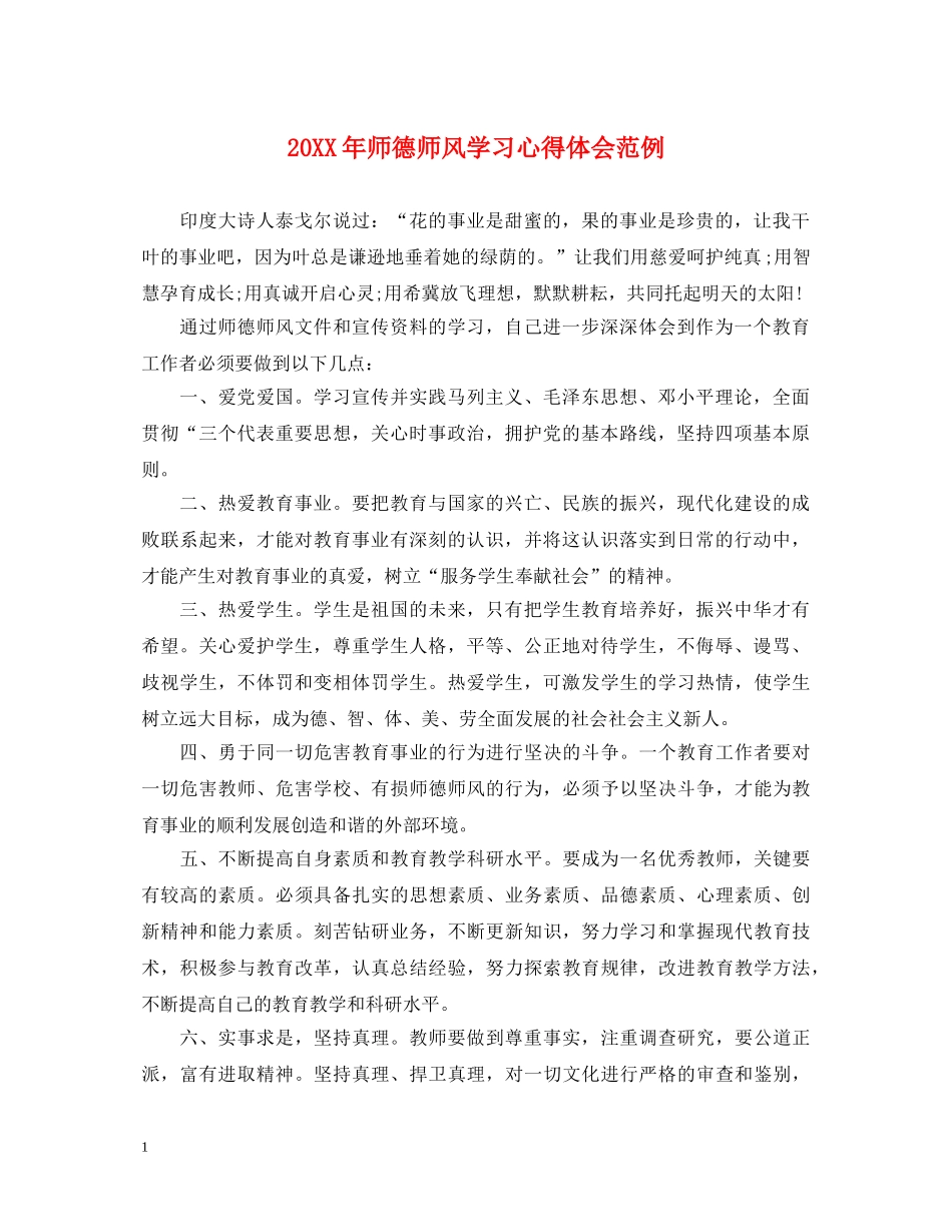 20XX年师德师风学习心得体会范例 _第1页