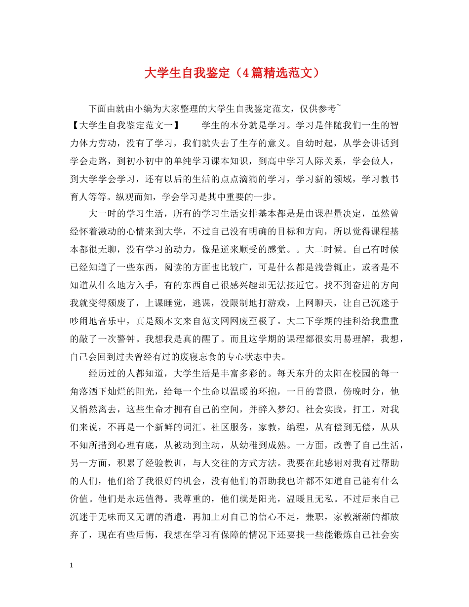大学生自我鉴定（4篇精选范文） _第1页