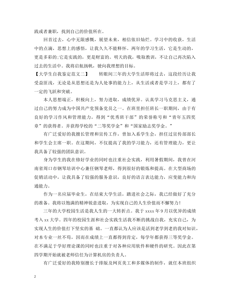 大学生自我鉴定（4篇精选范文） _第2页