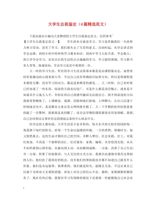 大学生自我鉴定（4篇精选范文） 