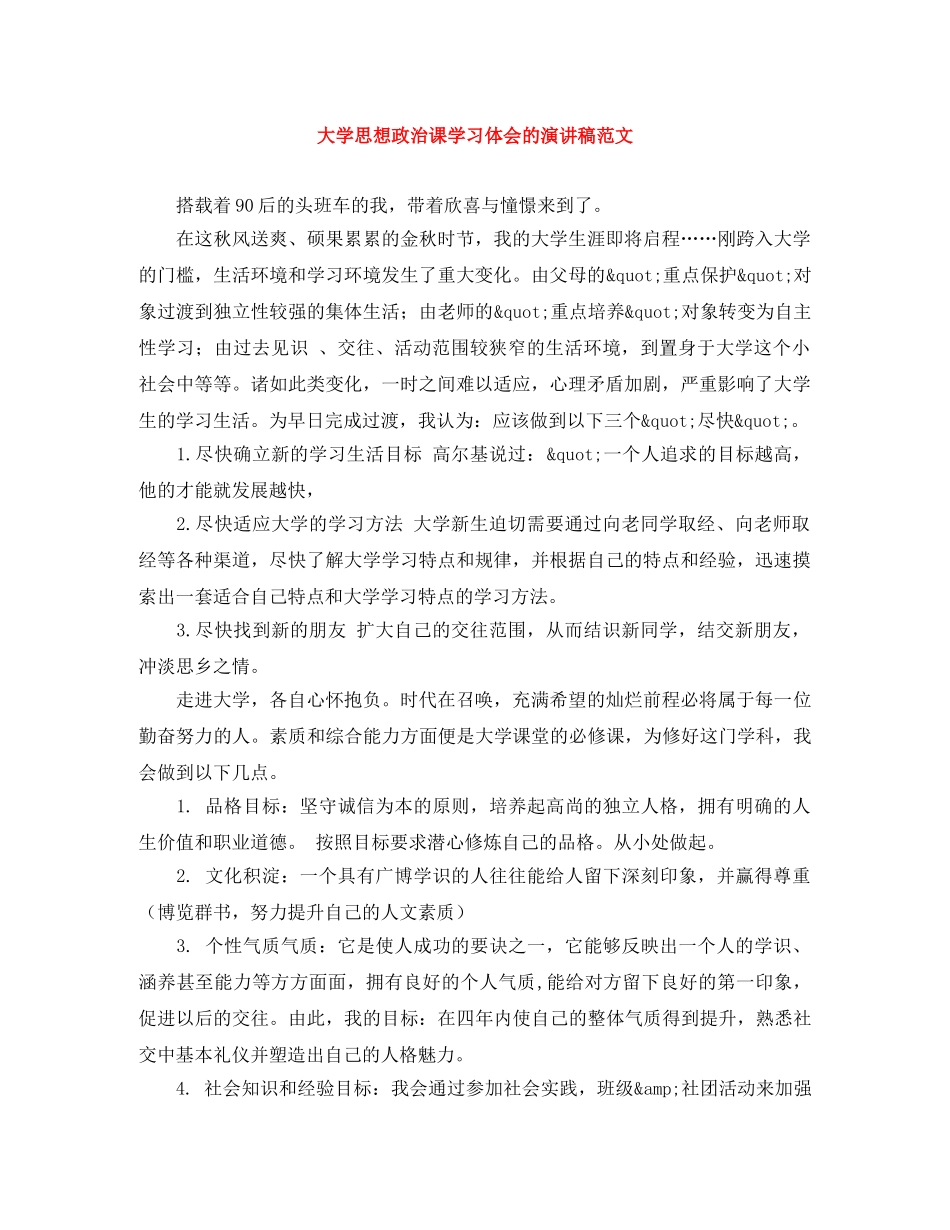 大学思想政治课学习体会的演讲稿范文 _第1页