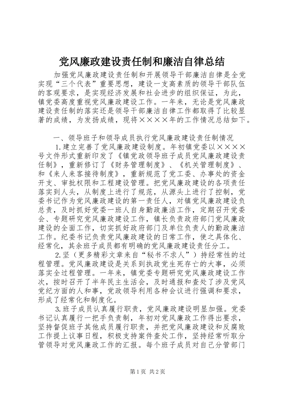 党风廉政建设责任制和廉洁自律总结_第1页