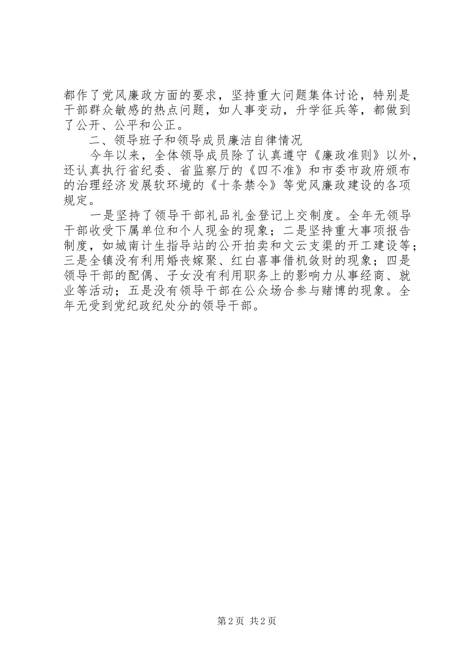 党风廉政建设责任制和廉洁自律总结_第2页