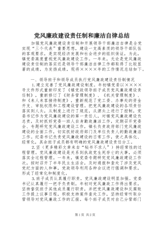 党风廉政建设责任制和廉洁自律总结