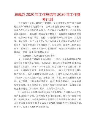 总裁办2024年工作总结与2024年工作参考计划 