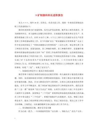 ×矿制修科科长述职报告 