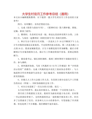 大学生村官月工作参考总结（通用） 