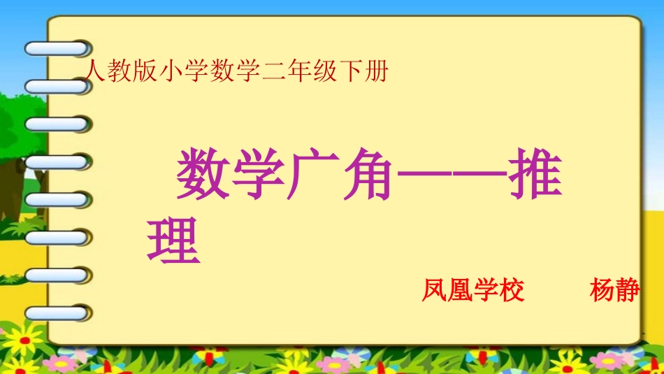 人教2011版小学数学二年级推理PPT_第1页