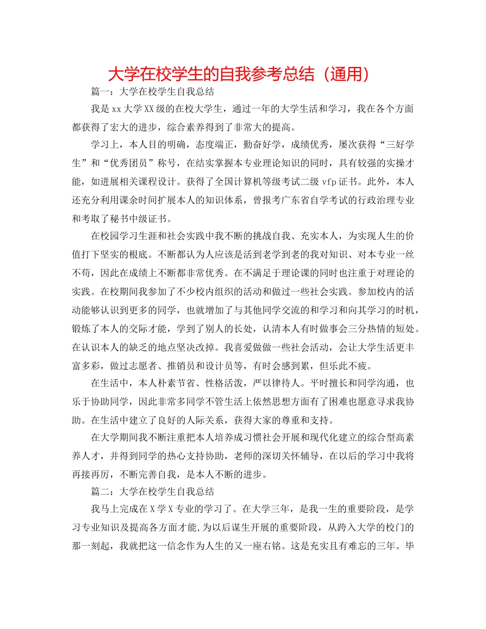 大学在校学生的自我参考总结（通用） _第1页