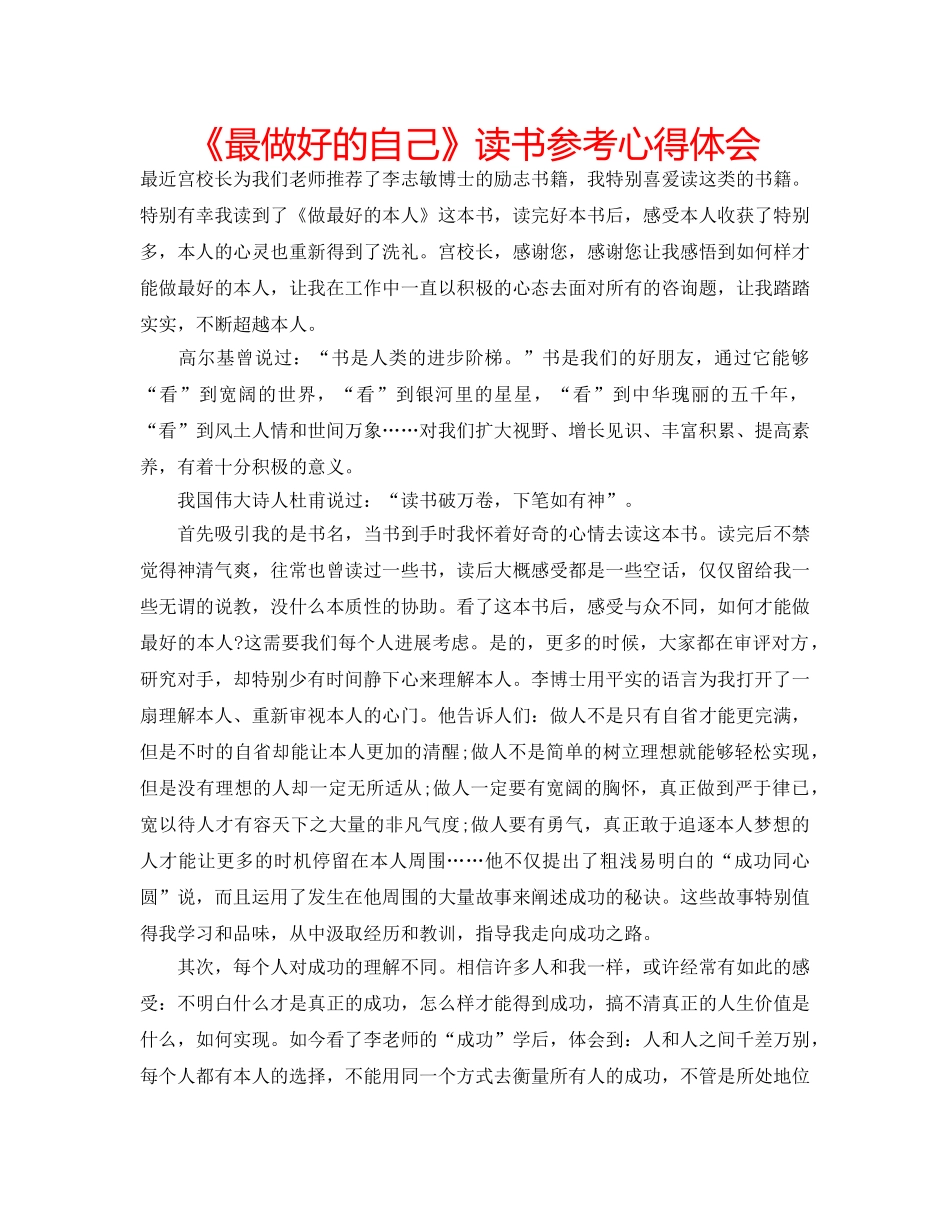 《最做好的自己》读书参考心得体会 _第1页