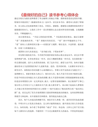 《最做好的自己》读书参考心得体会 