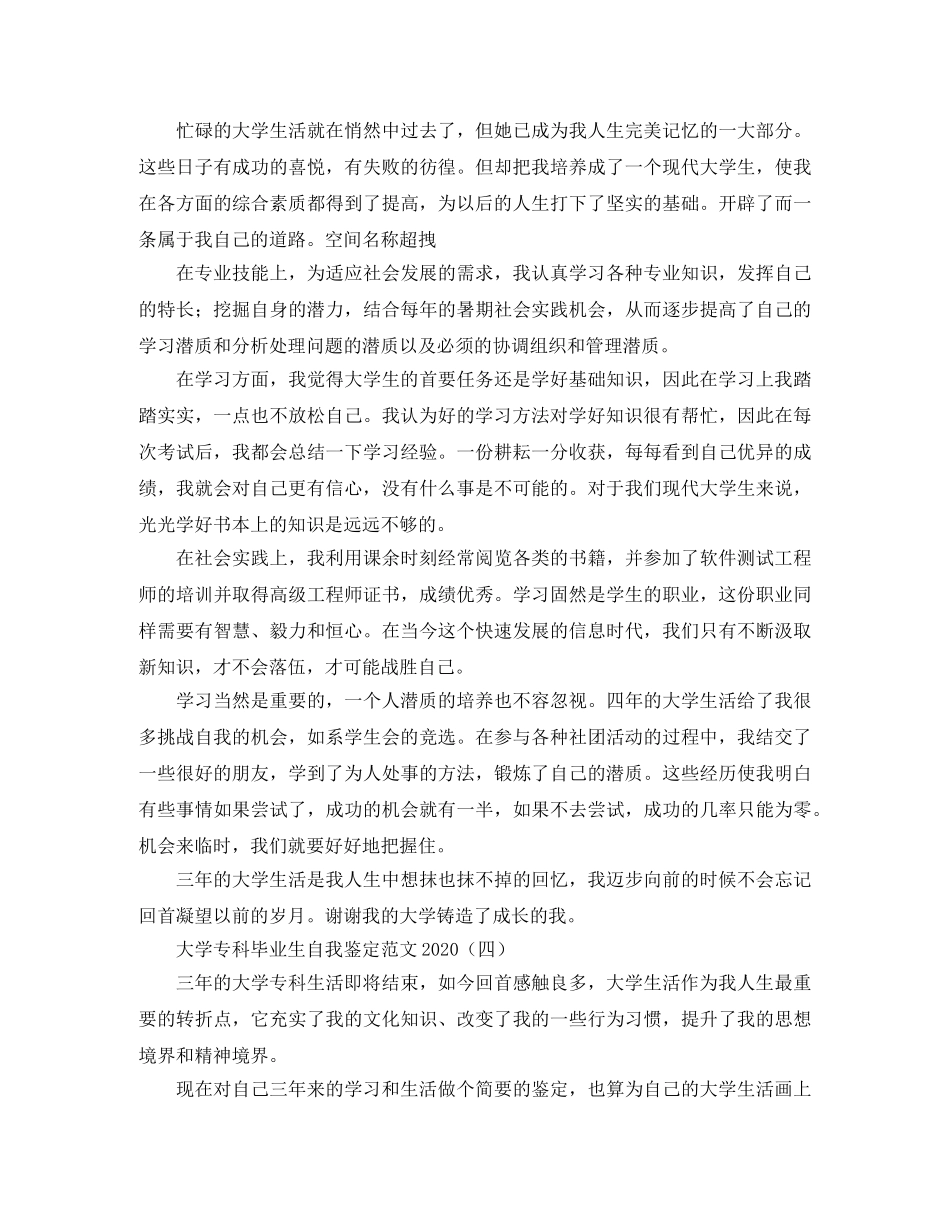 大学专科毕业生自我鉴定范文2024 _第3页