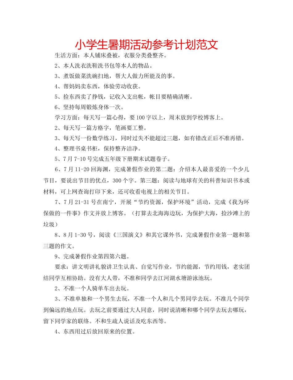 小学生暑期活动参考计划范文 _第1页