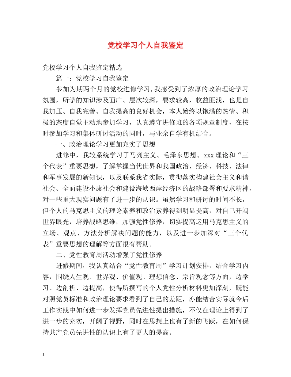 党校学习个人自我鉴定 _第1页
