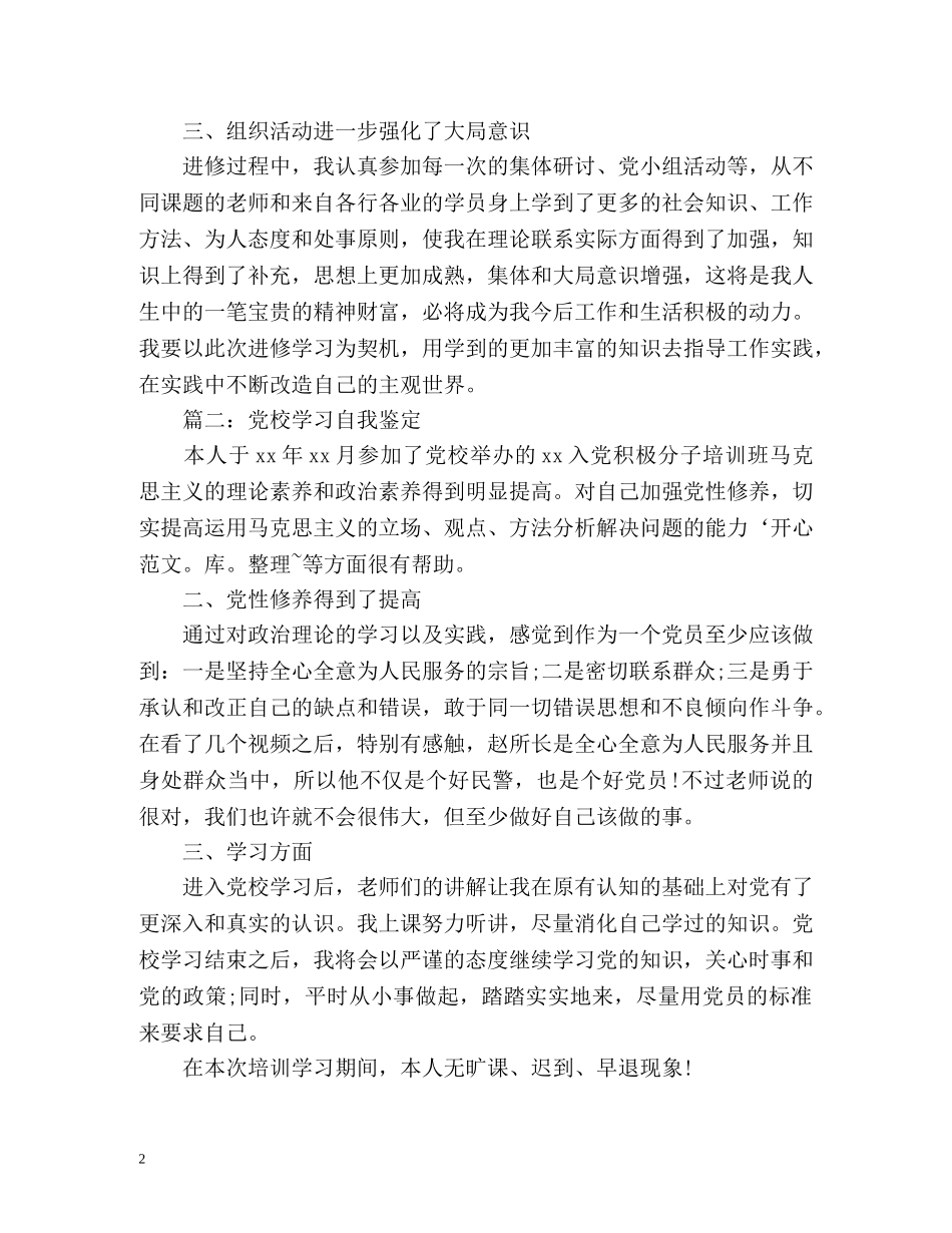 党校学习个人自我鉴定 _第2页