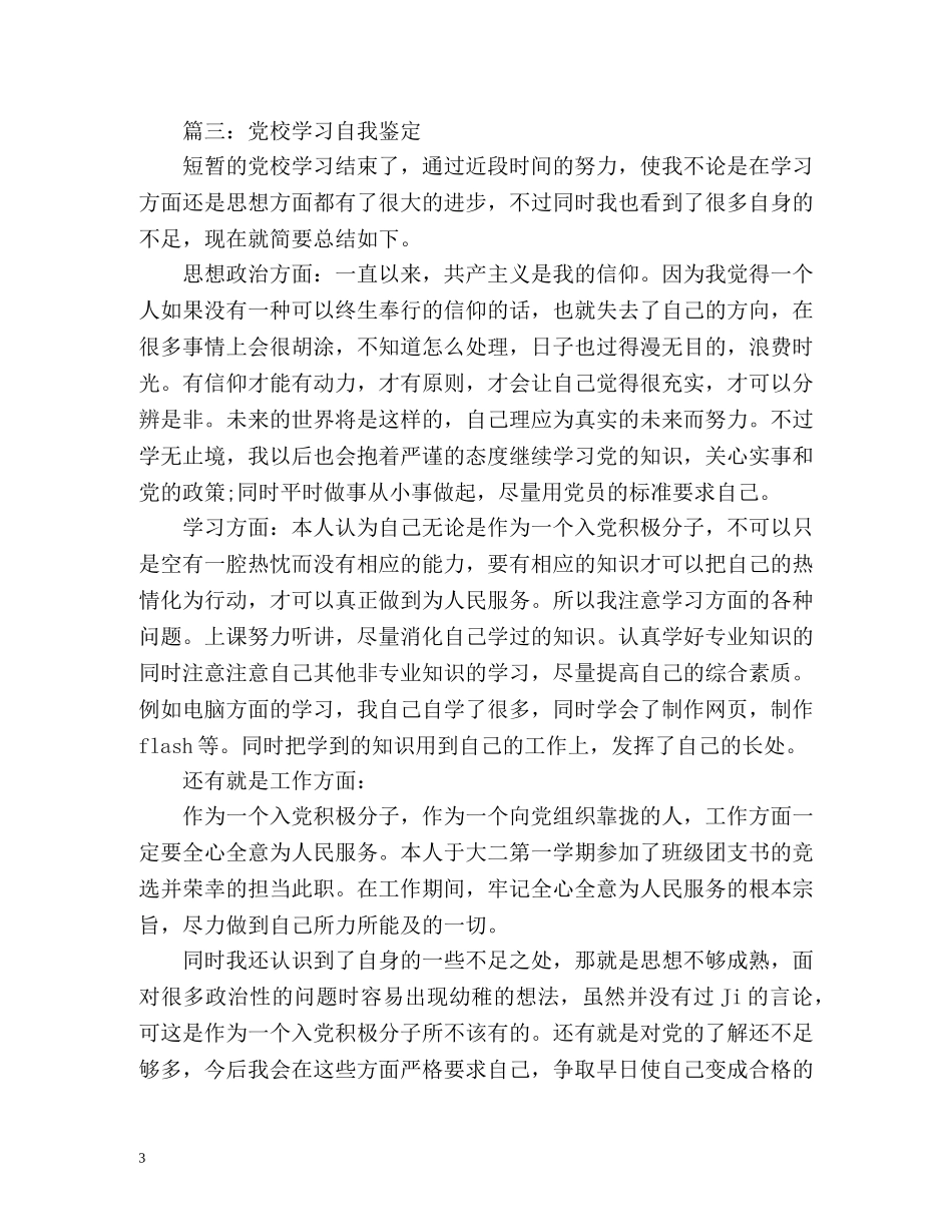 党校学习个人自我鉴定 _第3页