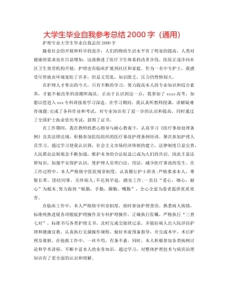 大学生毕业自我参考总结2000字（通用） 