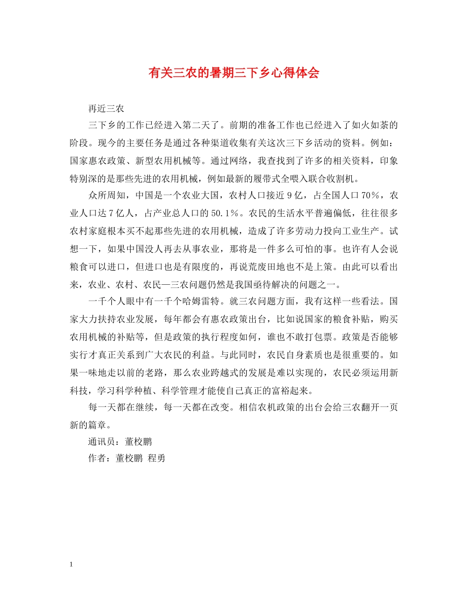 有关三农的暑期三下乡心得体会 _第1页